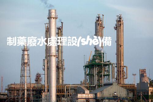 制藥廢水處理設(shè)備多少錢？揭秘行業(yè)內(nèi)幕！